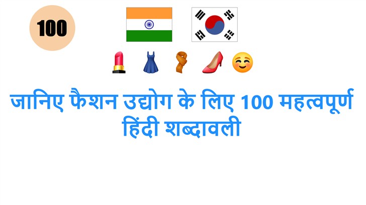 जानिए फैशन उद्योग के लिए 100 महत्वपूर्ण हिंदी शब्दावली